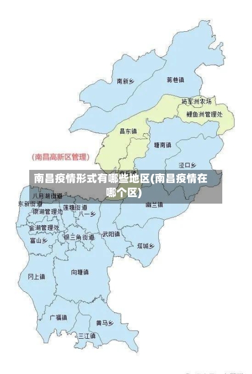 南昌疫情形式有哪些地区(南昌疫情在哪个区)-第1张图片