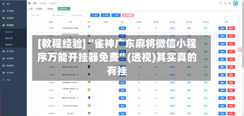 [教程经验]“雀神广东麻将微信小程序万能开挂器免费”(透视)其实真的有挂-第2张图片