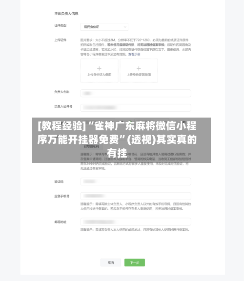 [教程经验]“雀神广东麻将微信小程序万能开挂器免费”(透视)其实真的有挂-第3张图片