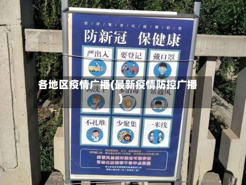 各地区疫情广播(最新疫情防控广播)