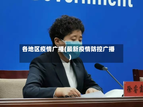 各地区疫情广播(最新疫情防控广播)-第2张图片