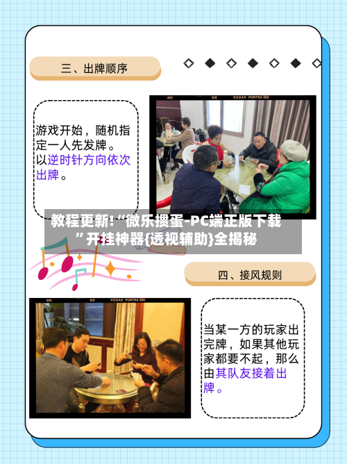 教程更新!“微乐掼蛋-PC端正版下载”开挂神器{透视辅助}全揭秘-第3张图片