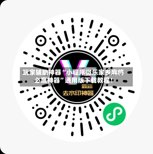 玩家辅助神器“小程序微乐家乡麻将必赢神器”通用版下载教程！-第2张图片