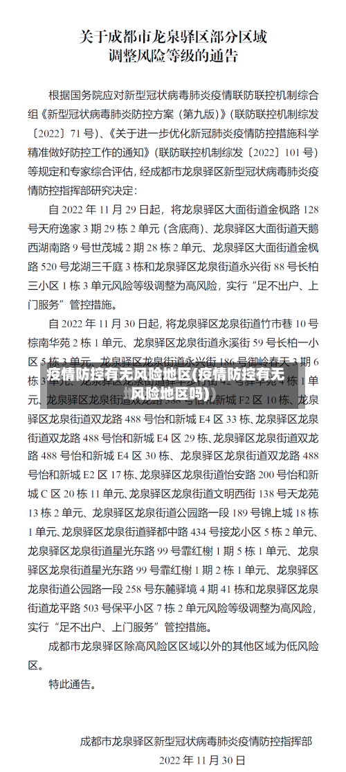 疫情防控有无风险地区(疫情防控有无风险地区吗)-第2张图片