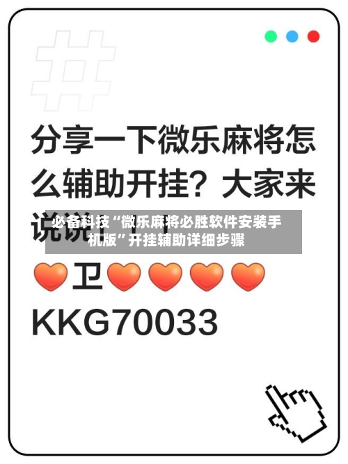 必备科技“微乐麻将必胜软件安装手机版	”开挂辅助详细步骤-第3张图片