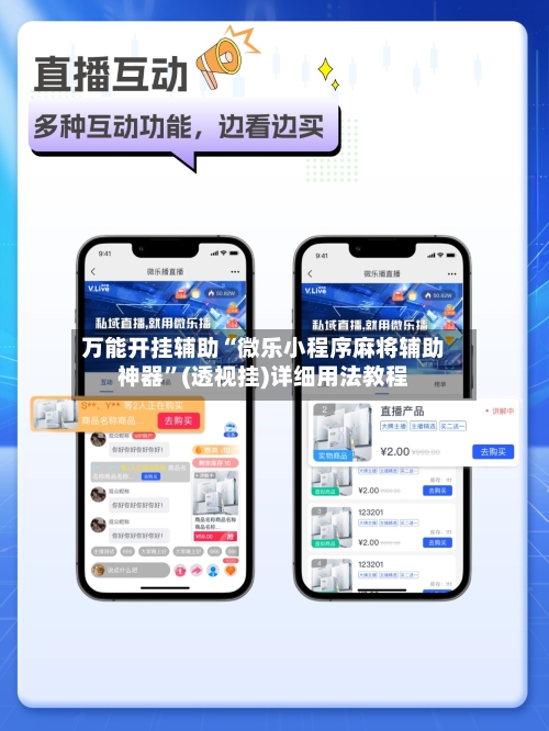 万能开挂辅助“微乐小程序麻将辅助神器”(透视挂)详细用法教程-第2张图片
