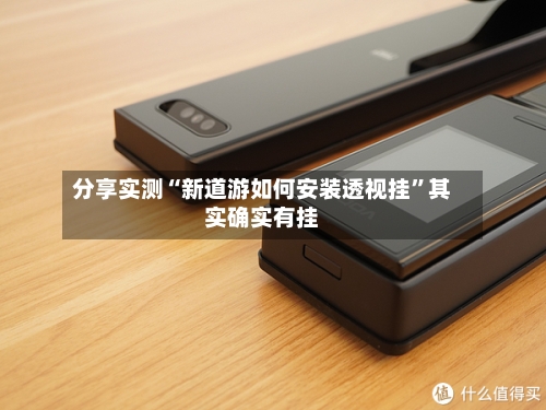 分享实测“新道游如何安装透视挂”其实确实有挂-第2张图片