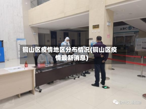 铜山区疫情地区分布情况(铜山区疫情最新消息)-第2张图片