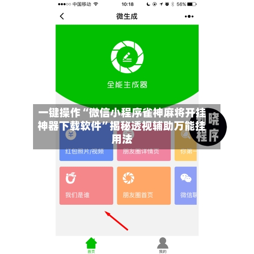 一键操作“微信小程序雀神麻将开挂神器下载软件”揭秘透视辅助万能挂用法-第2张图片