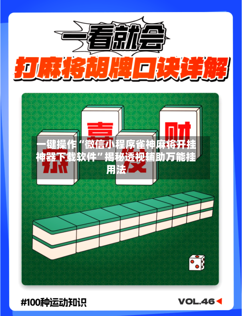 一键操作“微信小程序雀神麻将开挂神器下载软件”揭秘透视辅助万能挂用法-第3张图片