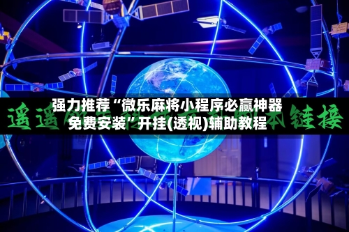 强力推荐“微乐麻将小程序必赢神器免费安装”开挂(透视)辅助教程
