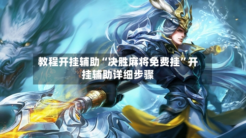 教程开挂辅助“决胜麻将免费挂”开挂辅助详细步骤-第2张图片