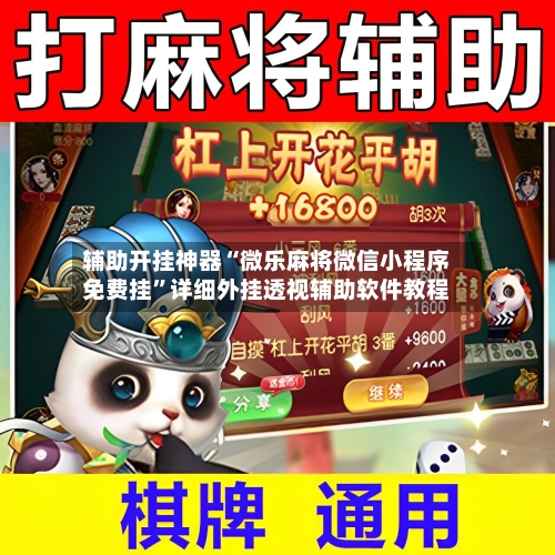 辅助开挂神器“微乐麻将微信小程序免费挂”详细外挂透视辅助软件教程-第3张图片