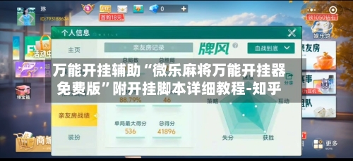 万能开挂辅助“微乐麻将万能开挂器免费版”附开挂脚本详细教程-知乎-第2张图片