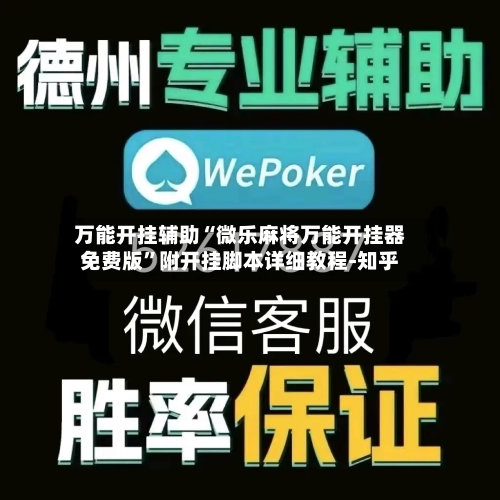 万能开挂辅助“微乐麻将万能开挂器免费版”附开挂脚本详细教程-知乎-第3张图片