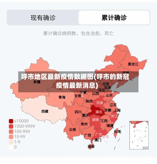 呼市地区最新疫情数据图(呼市的新冠疫情最新消息)-第2张图片