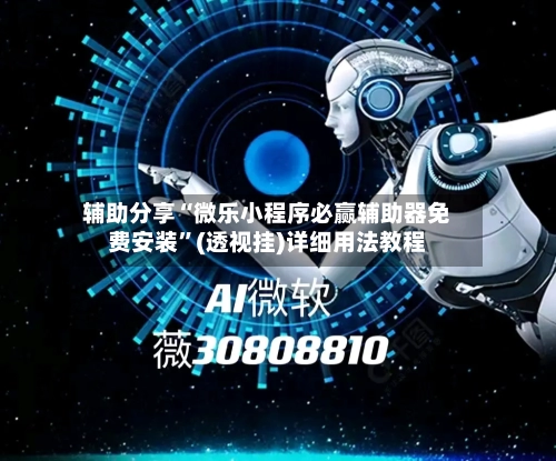 辅助分享“微乐小程序必赢辅助器免费安装”(透视挂)详细用法教程-第2张图片