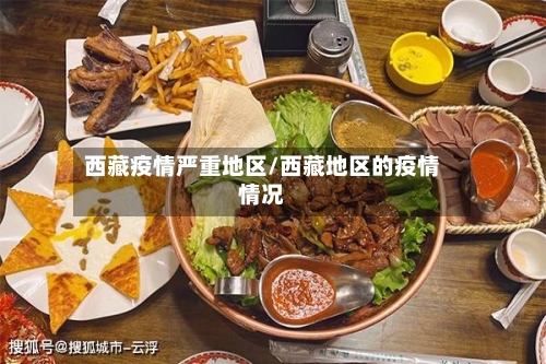 西藏疫情严重地区/西藏地区的疫情情况