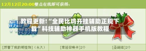教程更新!“全民比鸡开挂辅助正规下载”科技辅助神器手机版教程