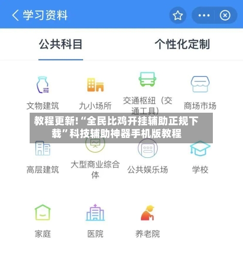 教程更新!“全民比鸡开挂辅助正规下载”科技辅助神器手机版教程-第2张图片