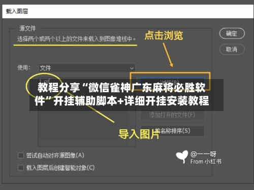 教程分享“微信雀神广东麻将必胜软件”开挂辅助脚本+详细开挂安装教程-第3张图片