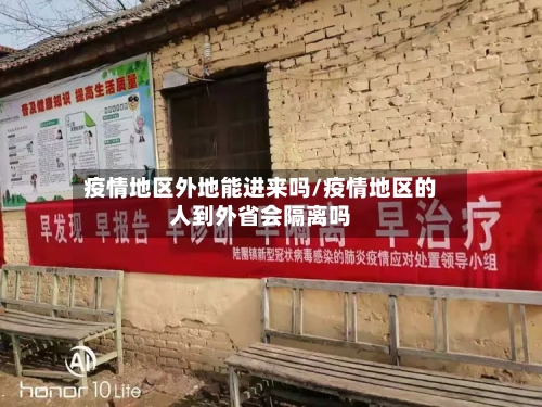 疫情地区外地能进来吗/疫情地区的人到外省会隔离吗-第3张图片