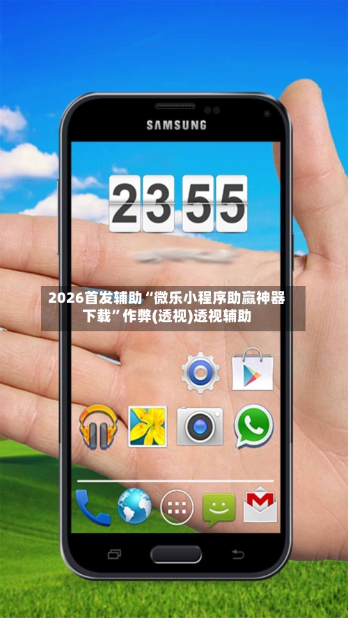 2026首发辅助“微乐小程序助赢神器下载	”作弊(透视)透视辅助-第2张图片