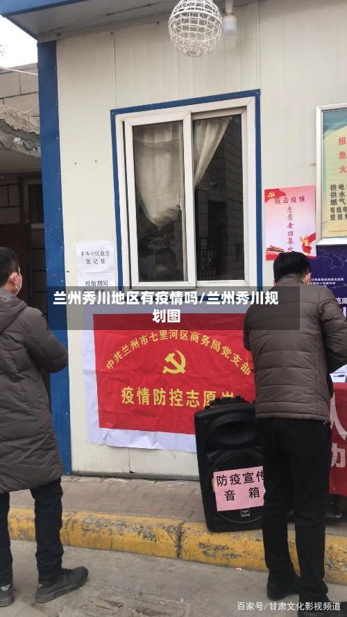 兰州秀川地区有疫情吗/兰州秀川规划图-第1张图片