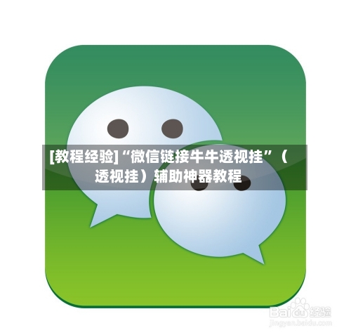 [教程经验]“微信链接牛牛透视挂”（透视挂）辅助神器教程