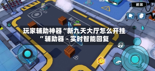 玩家辅助神器“新九天大厅怎么开挂”辅助器 - 实时智能回复-第3张图片