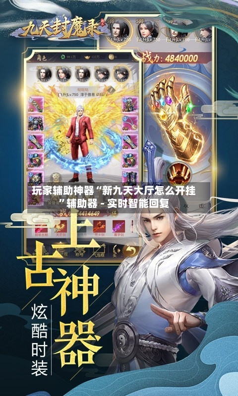 玩家辅助神器“新九天大厅怎么开挂”辅助器 - 实时智能回复-第2张图片