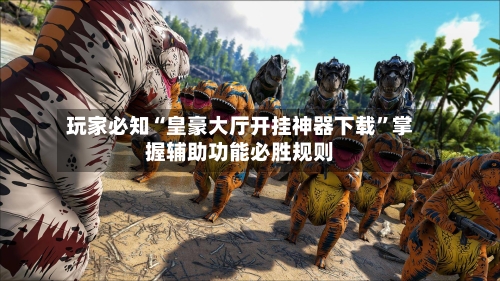 玩家必知“皇豪大厅开挂神器下载”掌握辅助功能必胜规则-第3张图片