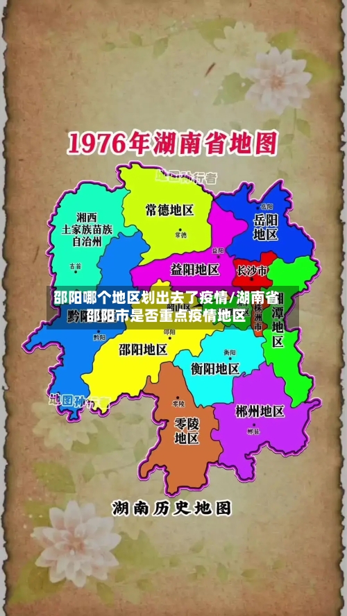 邵阳哪个地区划出去了疫情/湖南省邵阳市是否重点疫情地区-第1张图片