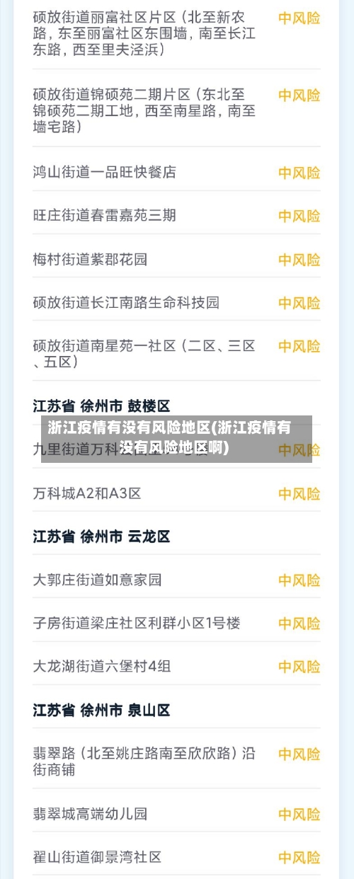 浙江疫情有没有风险地区(浙江疫情有没有风险地区啊)