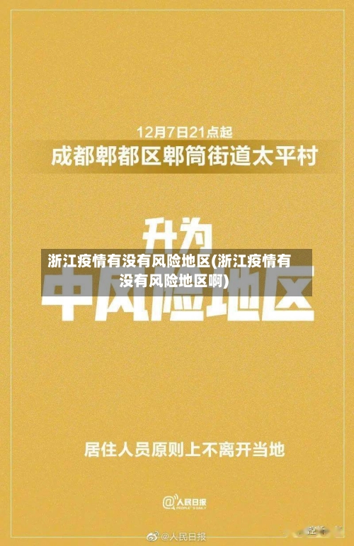 浙江疫情有没有风险地区(浙江疫情有没有风险地区啊)-第2张图片