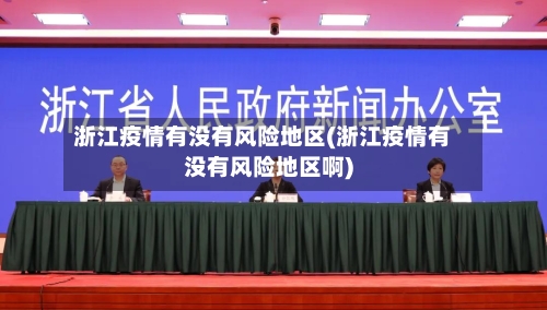 浙江疫情有没有风险地区(浙江疫情有没有风险地区啊)-第3张图片