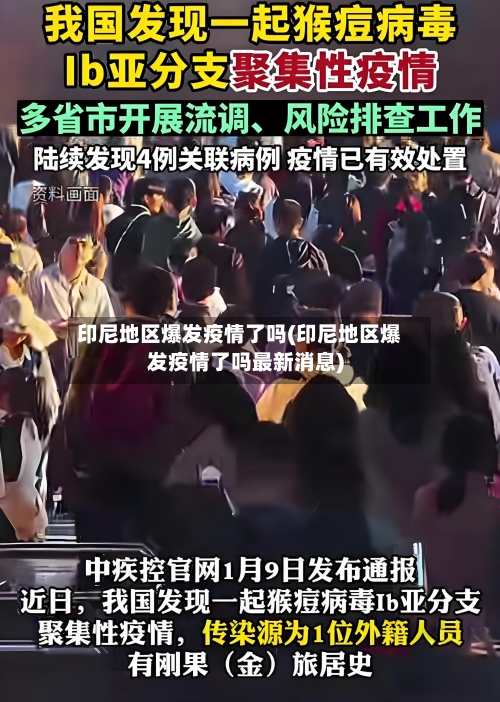 印尼地区爆发疫情了吗(印尼地区爆发疫情了吗最新消息)
