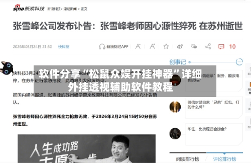 软件分享“松鼠众娱开挂神器”详细外挂透视辅助软件教程-第2张图片