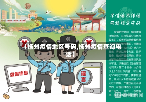 【扬州疫情地区号码,扬州疫情查询电话】-第2张图片