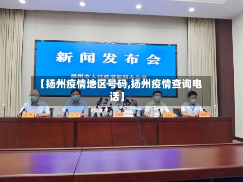 【扬州疫情地区号码,扬州疫情查询电话】