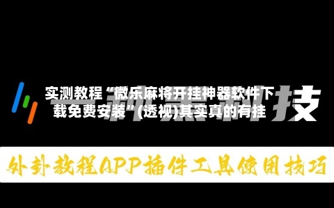 实测教程“微乐麻将开挂神器软件下载免费安装”(透视)其实真的有挂