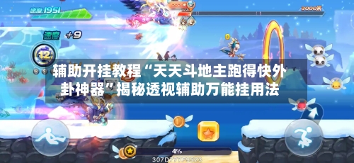 辅助开挂教程“天天斗地主跑得快外卦神器”揭秘透视辅助万能挂用法-第3张图片