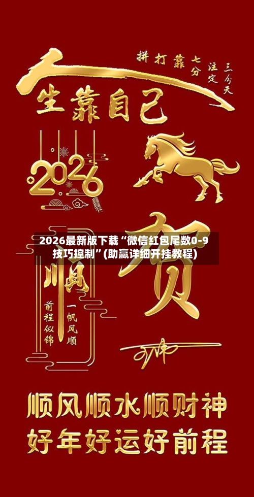 2026最新版下载“微信红包尾数0-9技巧控制”(助赢详细开挂教程)-第2张图片