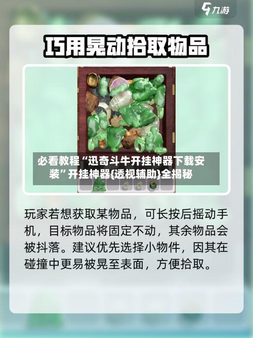 必看教程“迅奇斗牛开挂神器下载安装	”开挂神器{透视辅助}全揭秘-第3张图片