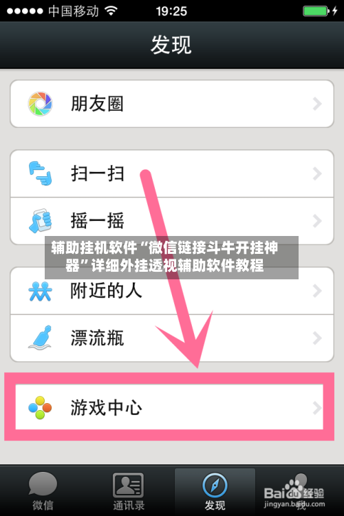 辅助挂机软件“微信链接斗牛开挂神器”详细外挂透视辅助软件教程