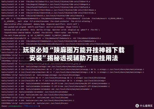 玩家必知“陕麻圈万能开挂神器下载安装	”揭秘透视辅助万能挂用法-第2张图片