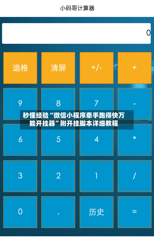 秒懂经验“微信小程序牵手跑得快万能开挂器”附开挂脚本详细教程-第2张图片