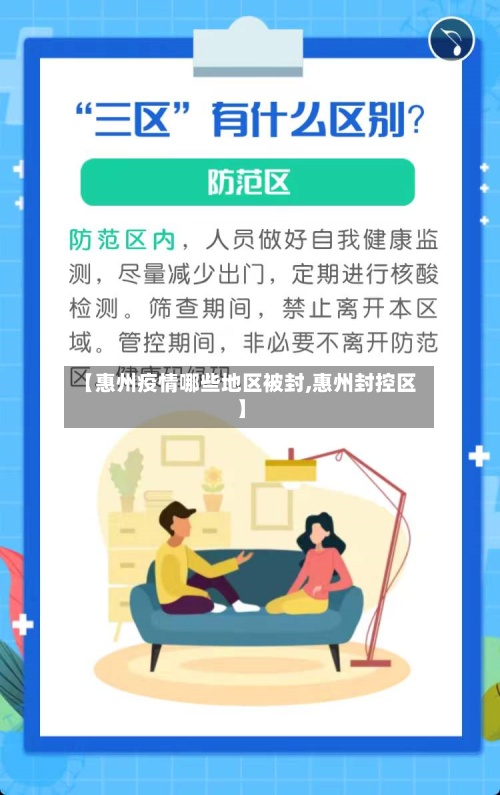 【惠州疫情哪些地区被封,惠州封控区】