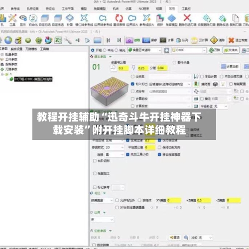 教程开挂辅助“迅奇斗牛开挂神器下载安装”附开挂脚本详细教程-第3张图片