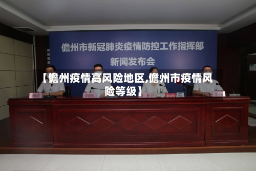 【儋州疫情高风险地区,儋州市疫情风险等级】-第3张图片